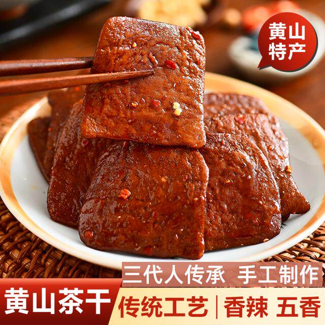 黄山茶干安徽特产豆干零食香辣五香豆腐干手工制作真空装网红爆款