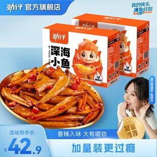 「劲仔官方」劲仔小鱼仔加量300g小鱼湖南特产零食小吃深海鱼香辣