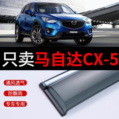 马CX-5晴雨挡13-14雨挡车窗雨眉17款cx5改装配件遮雨板防雨条
