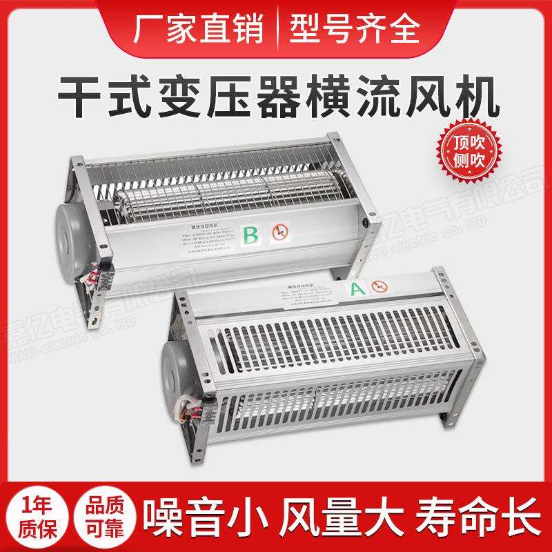 型号齐全GFD干式变压器冷却风机 侧吹型风扇干变横流散热风机风扇