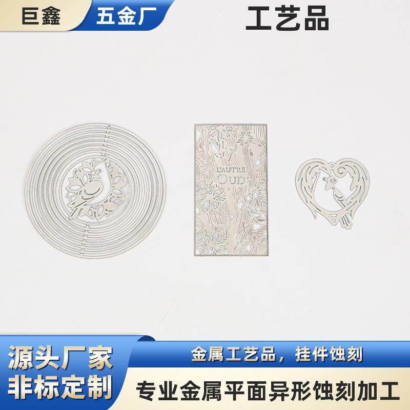 厂家金属工艺品蚀刻订造精美金属挂件蚀刻金属化学腐蚀金属饰品