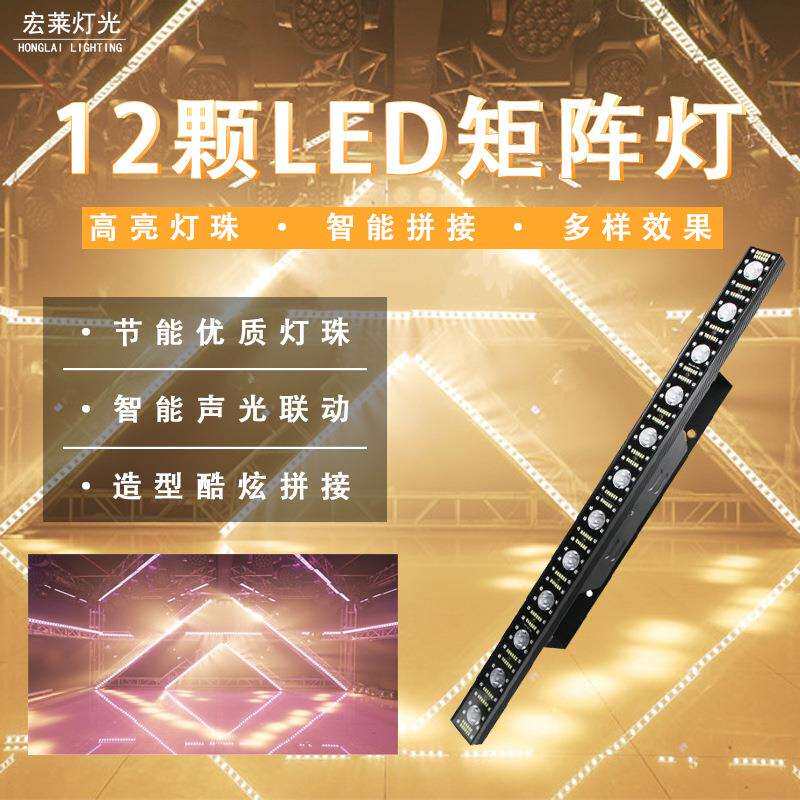 12颗三合一LED点阵矩阵灯酒吧演出染色灯频闪跑马灯直播间背景灯