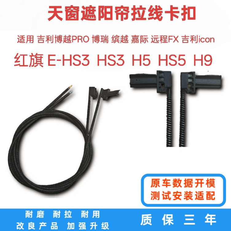 吉利红旗天窗遮阳帘拉线卡扣