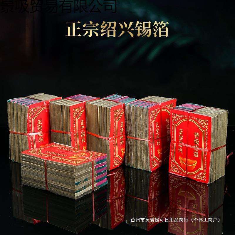 锡箔纸祭元宝纸纯祭祀用品纸钱机制锡箔绍兴锡箔银锡元宝烧纸
