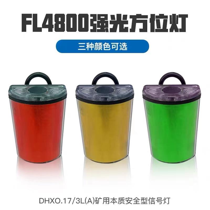 XLM-0069强光防爆方位灯FL4800强光防爆方位灯
