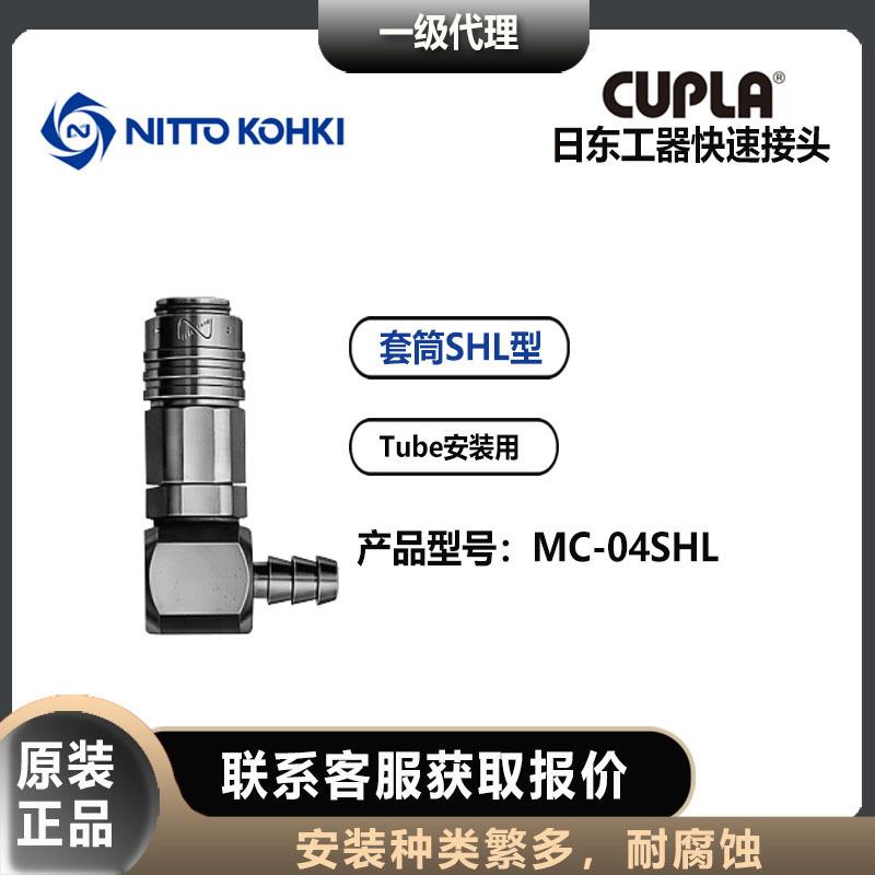 日东工器微型MC-04SHL快速接头nitto kohki套筒
