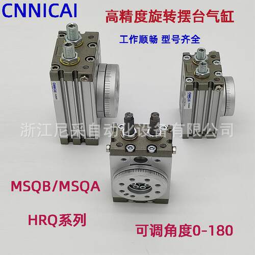 气动180°旋转摆台气缸气爪MSQB/MSQA/HRQ10-20-30A-50-100-200-R