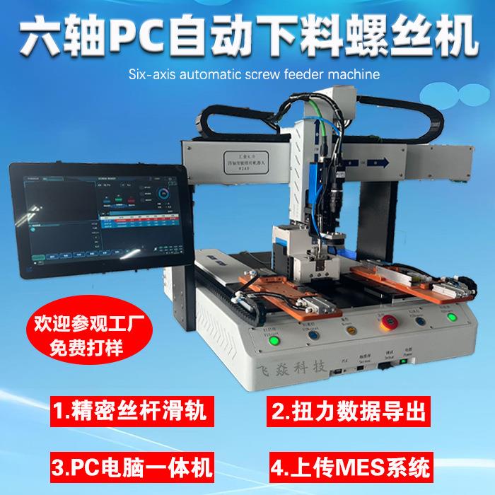 六轴pc自动下料螺丝机三倍效率自动化设备自动锁螺丝机源头厂家