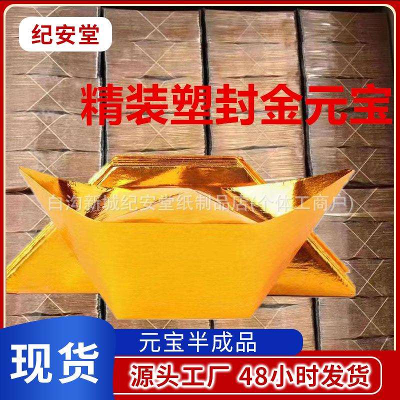 清明祭祀手工元宝半成品精装锡箔纸金元宝新款大中小号纸元宝