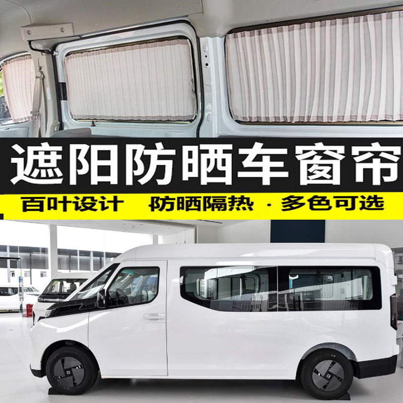 吉利远程超级VAN中轴遮阳隔热帘