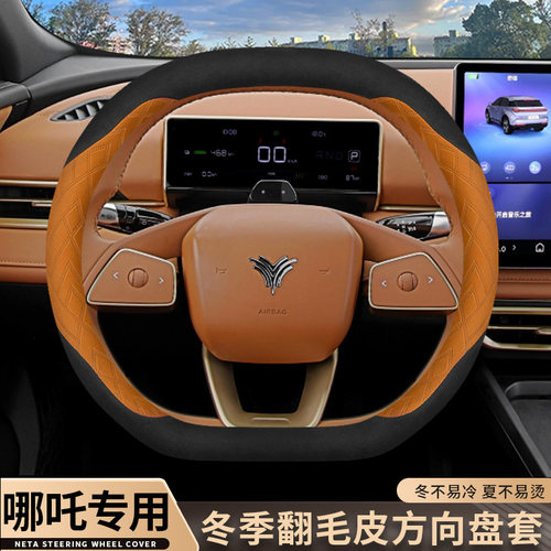 哪吒汽车专用方向盘套哪咤GT S X AYA V U N01内饰翻毛皮冬季把套