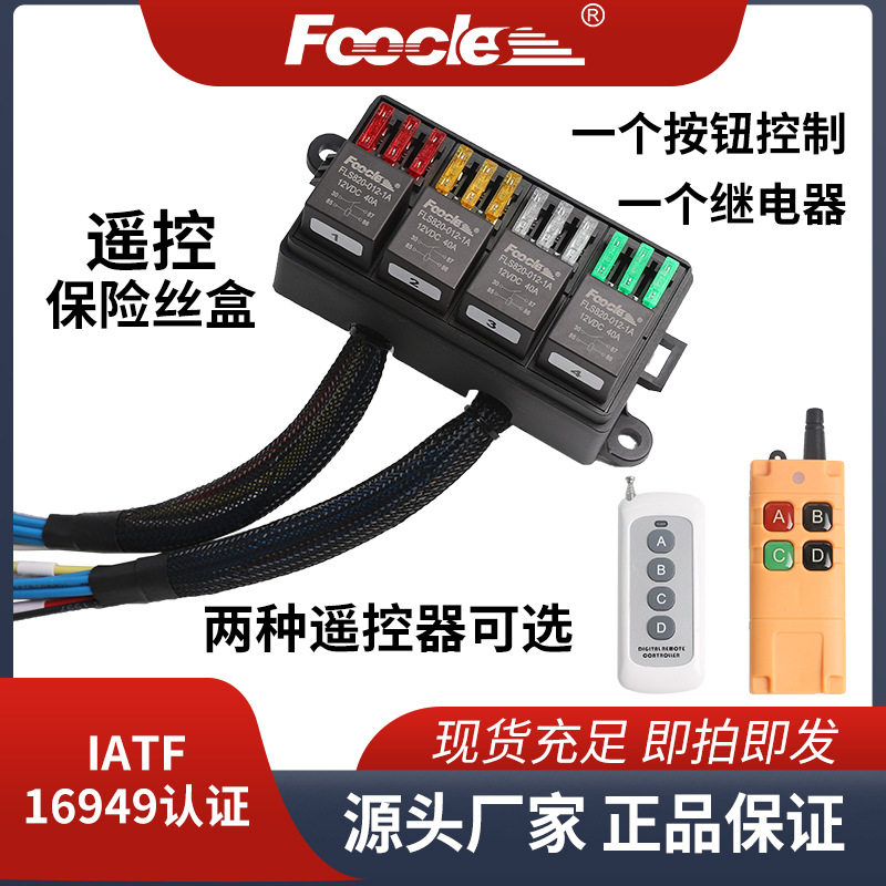 汽车继电器远程4路遥控保险盒