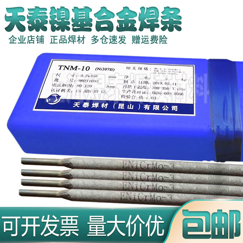 天泰焊条Ni357镍基合金焊条ENiCrFe-2镍基焊条TNC-70B镍焊条