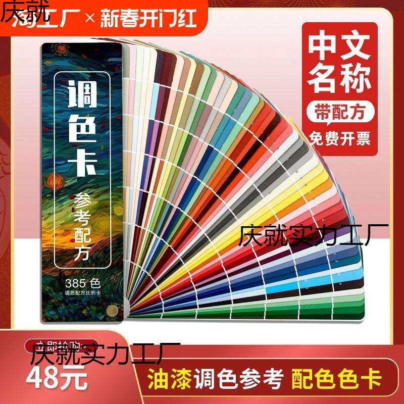 2024新款调色参考配卡调色配方比例油漆调色卡配方比例家具维