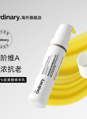 The Ordinary 0.2%A醛视黄醛精华乳15ml淡纹细腻肌肤紧致匀色精华