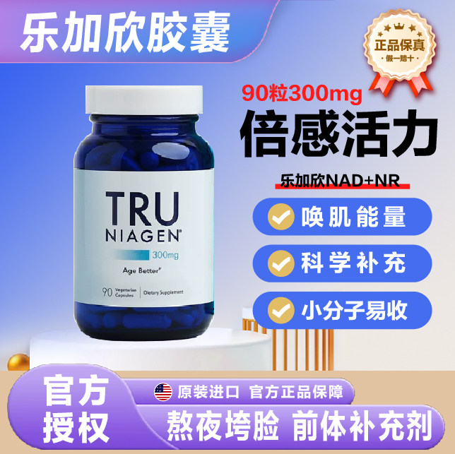 美国Tru Niagen乐加欣NAD+NR90粒/300mg - 实物图