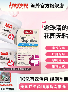 Jarrow女性益生菌美国小白罐口服女性助于改善除异味止痒孕期保养