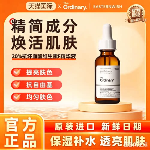 The Ordinary 20%抗坏血酸维生素F精华液30ml 提亮肤色
