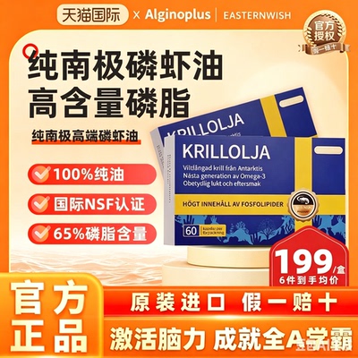 瑞典Algine/爱乐金进口纯南极高端磷虾油65%高磷脂深海鱼油