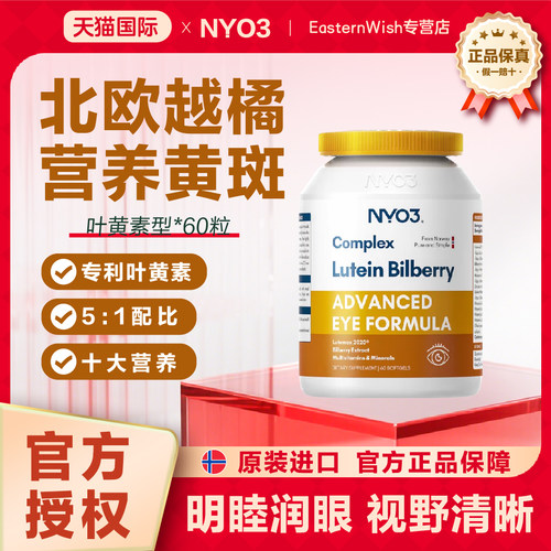 nyo3挪威进口多维越橘叶黄素