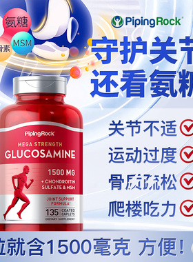 PipingRock美国原装氨糖软骨素营养片维骨力1500mg关节不疼红瓶