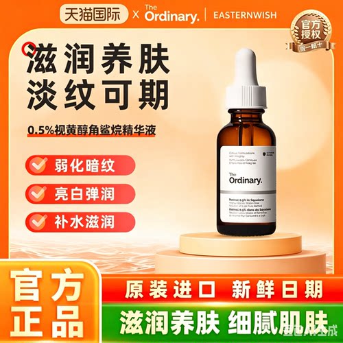 The Ordinary 0.5％维A醇视黄醇角鲨烷紧致淡纹精华入门级30ml