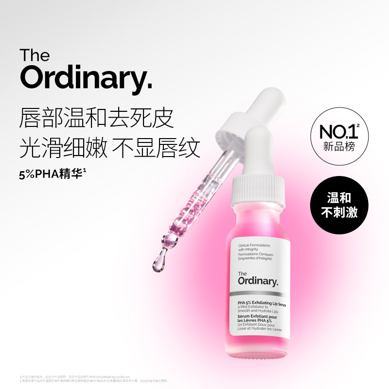 The Ordinary 5%PHA唇部精华15ml 保湿滋润去角质持久水润唇膏