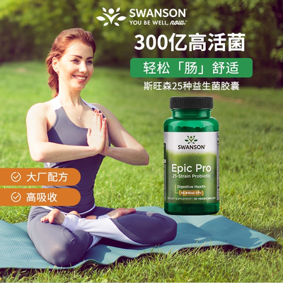调理肠胃益生菌swanson调理肠胃