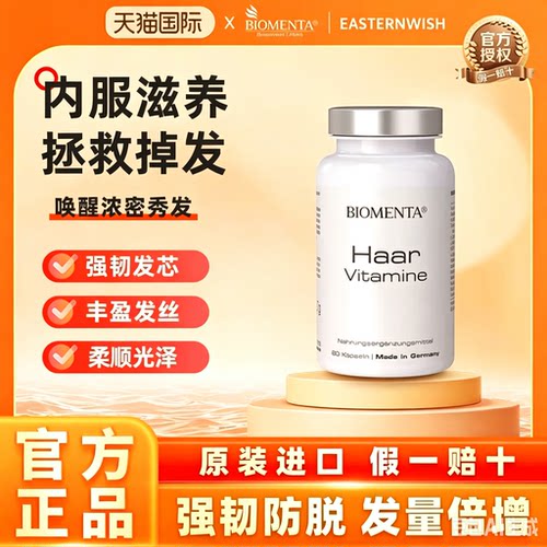 宝曼达德国进口养发护发biomenta珍珠栗锯叶棕胶囊男女丝立生