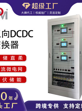 定制多台区柔性用电双向DCDC电能路由器1MW1.5MW2MW光储直柔系统