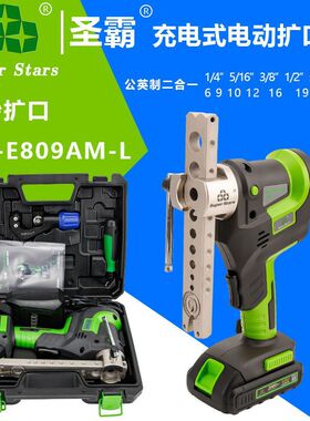 大圣圣霸电动扩口器ST-E809AM-L偏心扩管器空调铜管扩喇叭口工具