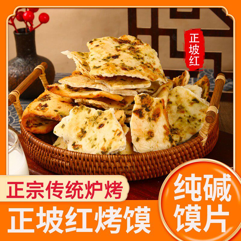 烤馍片山西吕梁临县特产纯碱烤馍手工馒头干馍烤馍干碱性食物500g