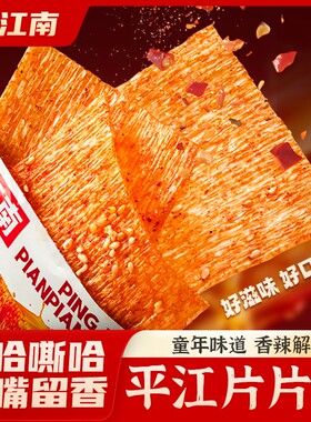 【震江南】平江片片香8090辣条童年记忆麻辣零食解馋休闲追剧小零