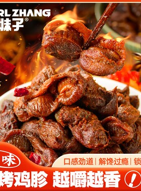 【每袋11-15包100克】碳烤鸡胗盐焗鸡肫风干烤制肉即食香辣休闲零