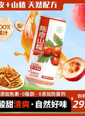 双方有情100陈皮山楂汁220ml*10罐夏天解渴网红饮料解腻0脂肪