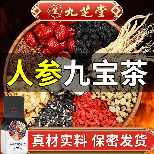 九芝堂人参枸杞九宝茶桑葚高品质真材实料四季常备袋泡茶150g,茶,组合型花茶,淘宝优惠券,粉丝福利购,淘宝优惠卷