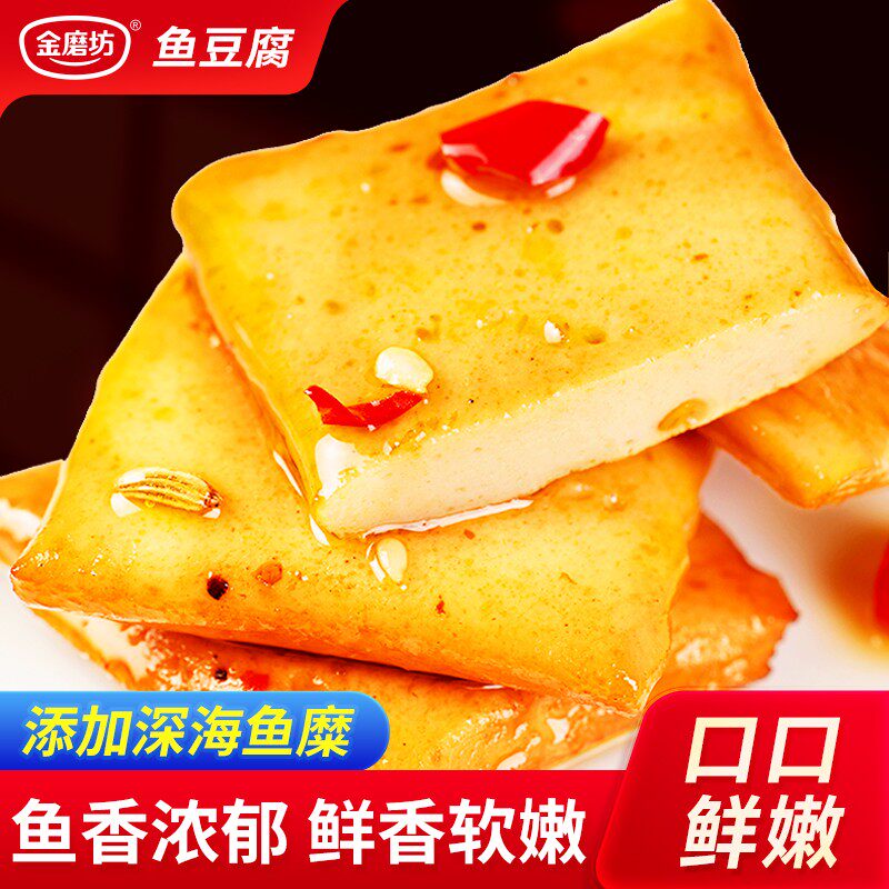 金磨坊深海鱼豆腐嫩豆干解馋追剧网红办公室小零食休闲食品鱼糜