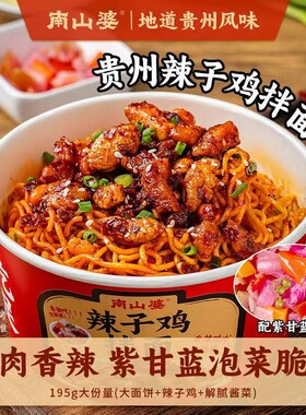 双十一好物195g/桶南山婆辣子鸡拌面贵州香辣拌面方便速食冲泡面