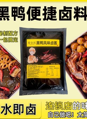 酱仙谷甜辣黑鸭卤酱懒人卤料包麻辣鸭货家用商用卤料包秘制卤味包