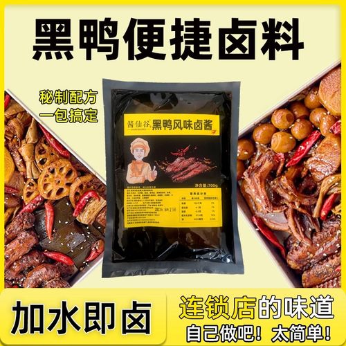 酱仙谷甜辣黑鸭卤酱懒人卤料包麻辣鸭货家用商用卤料包秘制卤味包