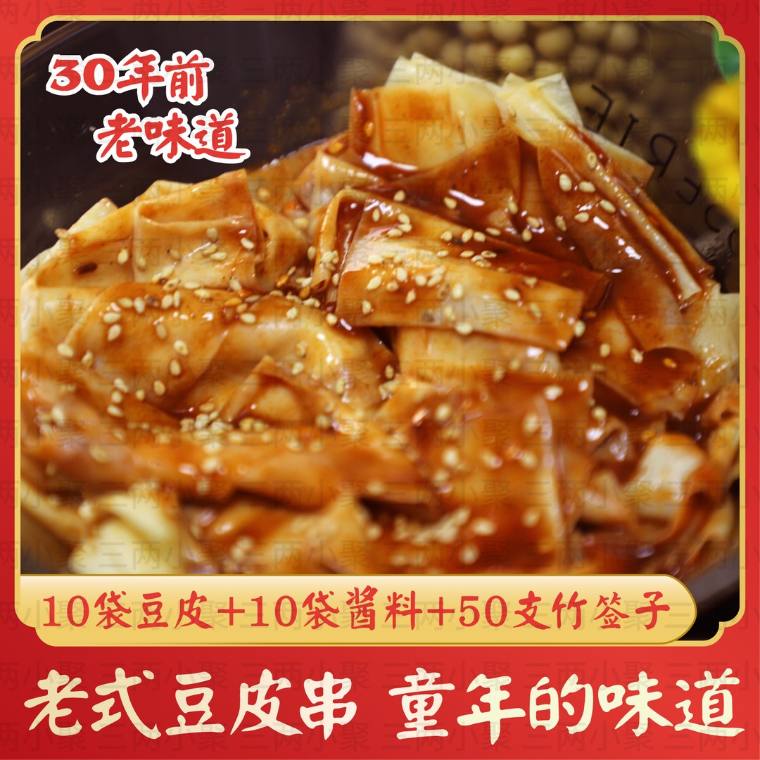 童年豆皮儿时的味道校门口烫豆皮涮豆皮好吃的甜辣麻辣素食