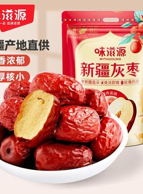 【新疆直采】味滋源新疆灰枣免洗红枣干枣煮粥泡茶煲汤即食