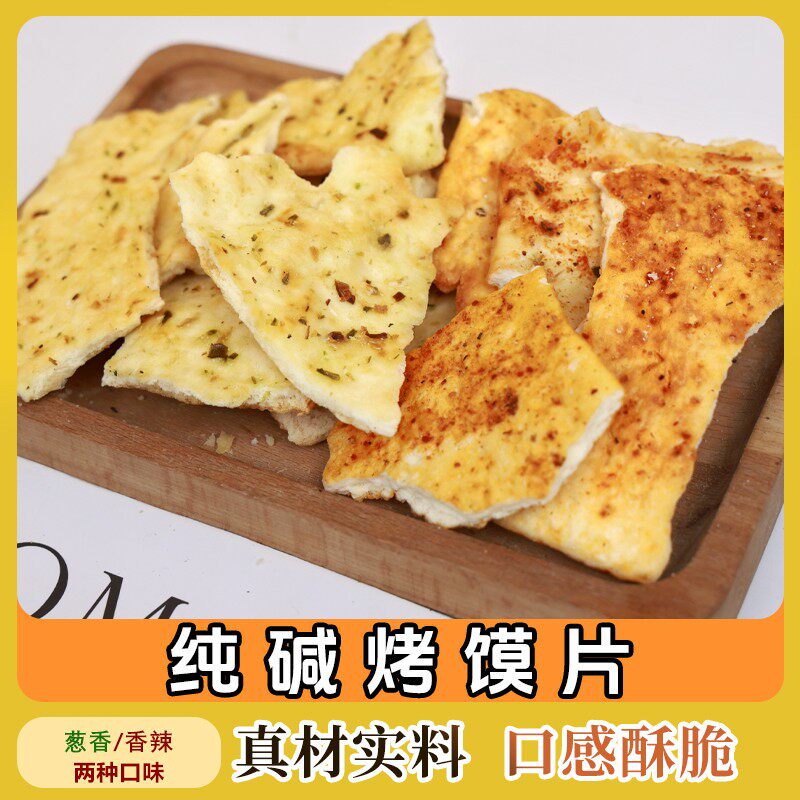 纯碱烤馍片山西特产老式馍片休闲零食早餐小吃碱水馍丁吕梁馒头片