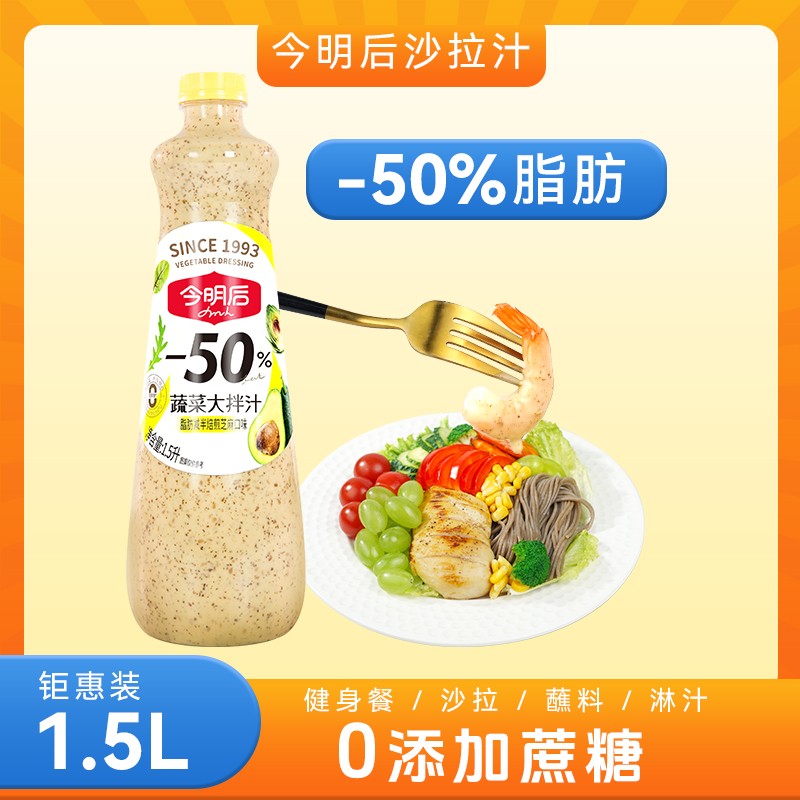 【双11大促】今明后蔬菜大拌大芝麻汁沙拉汁1.5L家庭装凉拌调味汁