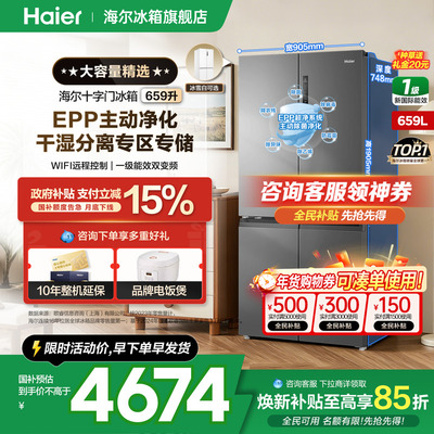 海尔冰箱659L十字四开门超大容量