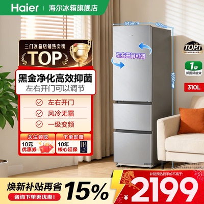 海尔冰箱310L三开门无霜家用小型
