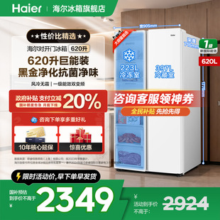 海尔冰箱620升对开双开门超大容量一级变频官方正品 国补告急