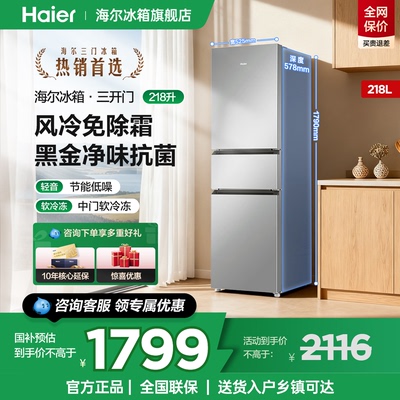 海尔冰箱218L三开门无霜家用小型