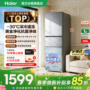 海尔冰箱226升三开门一级变频家用小型宿舍官方正品 热销爆款
