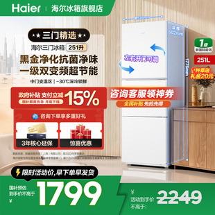 Haier海尔冰箱251升三开门一级变频小型家用官方正品 新品 爆款